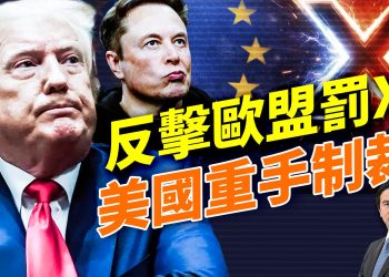 強力回應X罰款；美國重手反擊歐洲審查！犯罪率暴跌20%、經濟猛漲4.3%；中共軍力報告曝光、晶片關稅延到2027