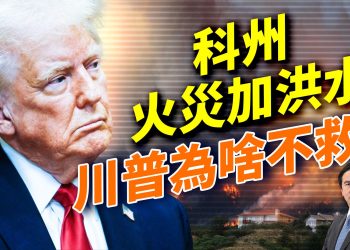 中共高層財富報告曝光，美軍將有重大宣示；科羅拉多州災害請款，川普說不，背後有深意；川普真要拿下格陵蘭？委內瑞拉一旦垮台，古巴恐難自保