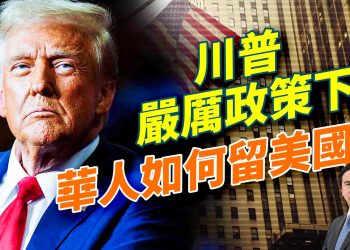 在川普嚴厲移民政策下，華人如何能留下來？