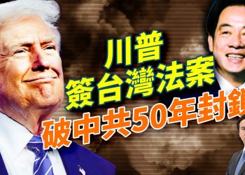 川普簽署「台灣保證實施法案」：50年外交封鎖正式破局！日本態度微調？香港火災黑幕曝光！拜登汽車法規被推翻！