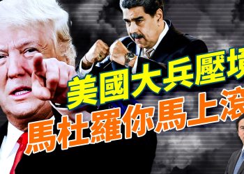 川普最後通牒馬杜羅：下台或被消滅；DC伏擊案後，ICE驅逐力度暴增；香港火災151S真相曝光；俄烏和談決勝時刻