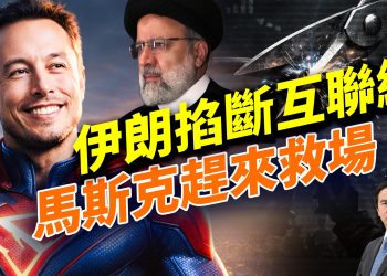 以色列情報局聯手馬斯克，給伊朗重接互聯網；川普三連勝＋2000 億買房大計；全球關稅判決倒數；德國停電 5 天出事了？