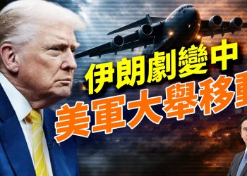 伊朗劇變中、美軍精銳調往歐洲；委內瑞拉石油改道、悉數運到美國；紐約審完馬杜羅、佛州要接著來；格陵蘭島之爭、美國決心已下；明州福利詐騙有多大？