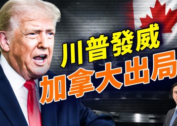 川普發威清場！把加拿大踢出和平委员会；高院關稅案背後中共現身操盤；美艦隊逼近中東，伊朗局勢急轉直下；萬斯追查國內腐敗；川普證實保下 TikTok