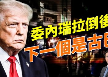 委內瑞拉政局最新內幕：萬斯神秘消失？搞定委內瑞拉，下一個就是古巴；馬斯克揭7000億福利詐騙，費特曼與民主黨唱反調