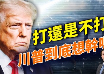 獨家：辛恬採訪前美軍上校談格陵蘭島；美國和以色列戰機升空，但是沒有下文；加州州參議員談選民身分證！