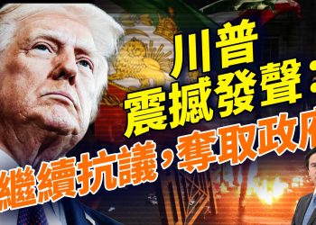 伊朗最新消息！川普對伊朗再次明確發聲：繼續抗議，奪下政府，記住作惡者的名字！中共號召去伊朗旅遊？