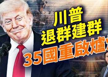 美國退66國際機構，帶35國建「和平理事會」；古巴年底前恐變天；格陵蘭「已搞定」內幕曝光；左翼衝擊教堂被捕