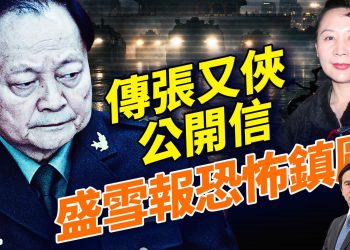 中共上將團滅，網傳張又俠公開信內幕曝光；紐約財政危機？咋回事？川普威壓下英加轉向北京；明州聯邦特工案震盪全美；CIA普通話招募線人對中共開戰