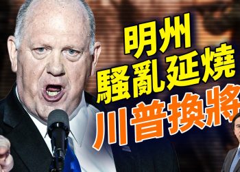 卡尼走親中共路線，沒開始就結束；倫敦把心臟地帶交給中共？中共政局突變！張又俠案引爆中共軍中異動；習近平陷入最危險時刻；明州暴亂升級川普火線換將