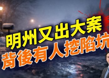 明州再爆執法命案；地下組織現形操盤；美國街頭：共產組織全國動員曝光；張又俠風暴同步失控