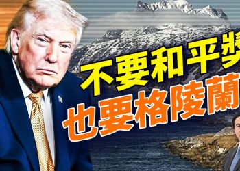 加州富翁大逃亡，哪裡是未來美國經濟中心？川普誓要格林蘭；伊朗強硬坐等美軍集結；川普急升壓力，歐洲扛得住嗎？