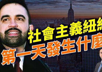 2026美國移民政策重大變化！房屋管控第一刀砍向租屋族與新移民；伊朗革命升級，川普罕見重話警告；波士頓健保黑洞曝光；日托詐欺全球蔓延、澳洲也暴雷