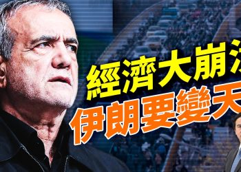 年終3天，伊朗突然爆發大規模民眾暴動，席捲全國；明州日托欺詐案脈絡解析，已經燒到第二州；加州物價全美第一、還要加富人稅？