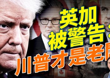 英國收回島嶼協議，加拿大面對美國100%關稅，川普威勢逼人