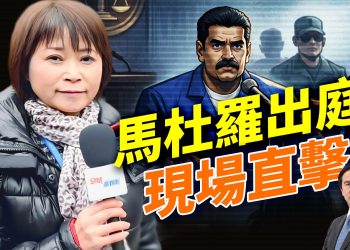 直擊：馬杜羅庭審現場！！！