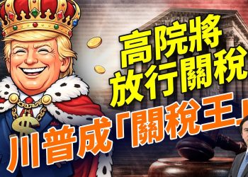 最高法院就關稅案判川普贏，美國經濟成長強勁，49年來首超中國，馬斯克誓言廢Filibuster，改革美國選舉