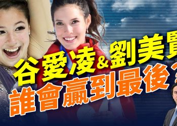 谷愛凌忠誠爭議全面引爆;拯救美國法案進入生死關頭,國會與選民正面對決;加拿大群體校園事件震動社會引爆爭議