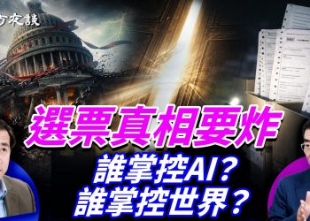 選舉真相大翻盤：選票黑幕再掀鍋；Filibuster拖垮制度？美國國會進入對抗時刻；AI國運對撞正式開打，中美對決全面啟動！