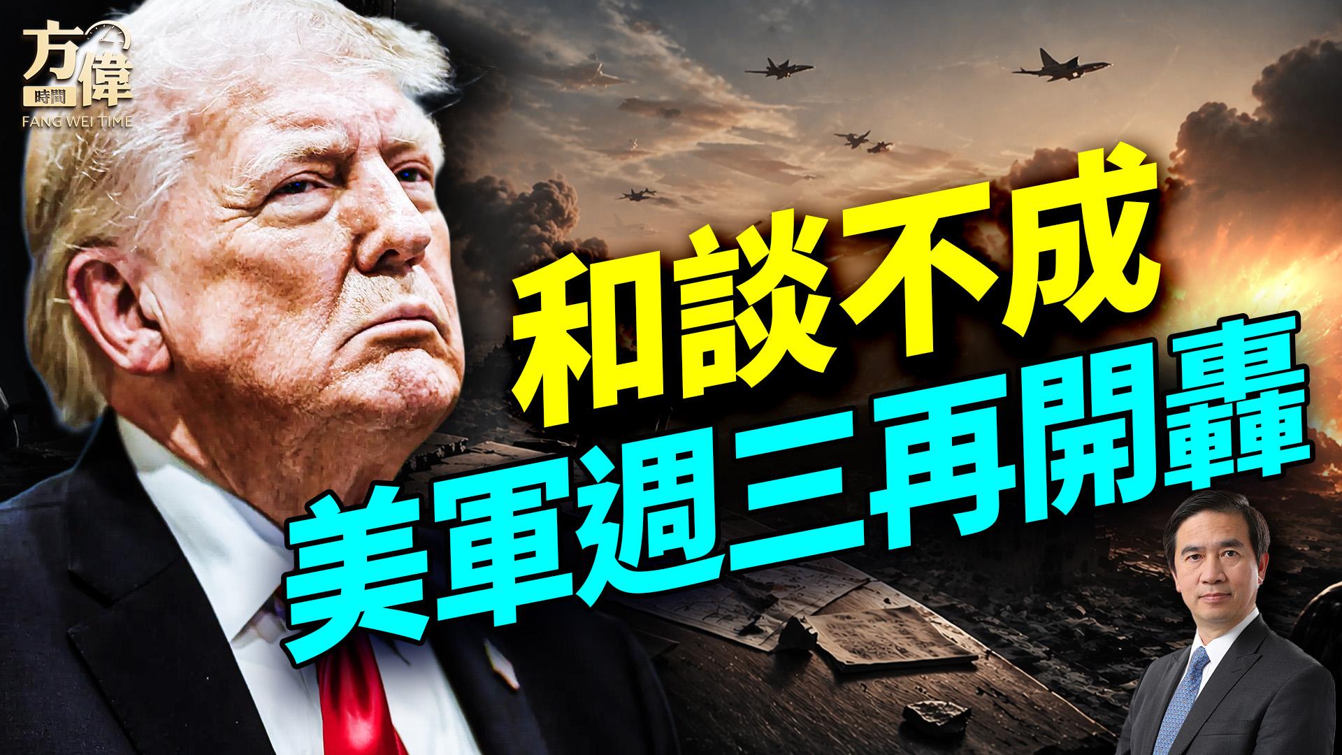 美軍開火攔船抓軍火;川普指中共暗中幫伊朗;停火可能破局再開戰;伊朗變軍人掌權?股市反而上漲;蘋果換CEO;美國逼韓國選邊站 - 希望之聲 ...