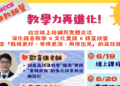 「教學力再進化」打造未來華語教育新動能