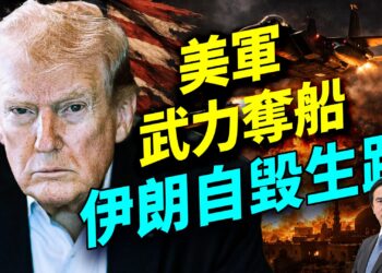 美軍開火攔伊朗貨船；伊朗內部打起來停火作廢；歐洲40國出面卻被笑；加州選舉恐翻盤；外資撤離中國經濟露底