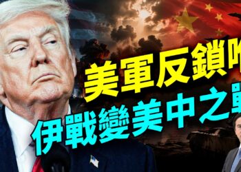 美國反封鎖伊朗切斷油路；中共能源命脈被鎖陷輸血危機；川普不急停戰準備打長局；匈牙利政變式翻盤歐班出局；加州選情突變民主黨爆醜聞退場