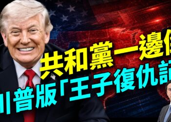 川普暫停「自由航行」，為什麼？FBI局長Patel：將起訴「構陷川普」官員；在美華人遣返與簽證收緊；印州初選翻盤，非川派重挫