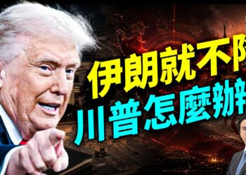 川普誘降失敗，美國往下的三條路；美伊談崩川普陷三選一困局；川習會台灣是否被當籌碼；以色列戰略轉向美國分歧浮現
