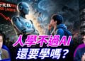 AI什麼都比人厲害，以後學生再怎麼學習，你想過嗎？
