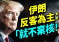 川普警告「不接受就開炸」！伊朗卻突然反客為主，和平越來越遠？