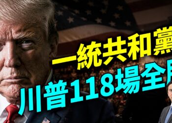 德州初選大勝：共和黨正式變成「川普共和黨」？