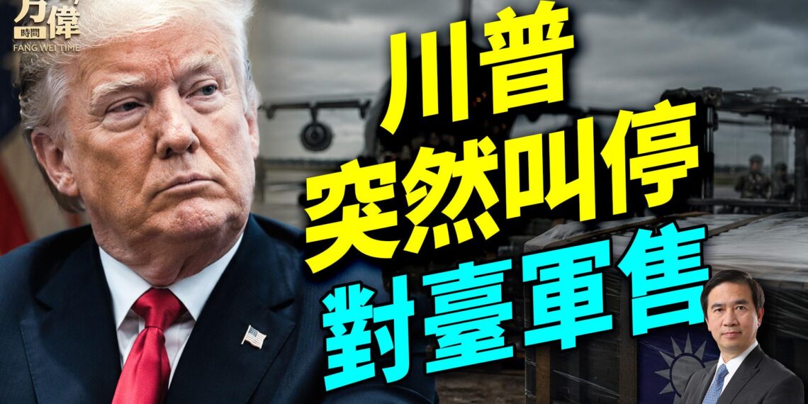 140億對台軍售突喊停！川普對習讓步了？伊朗戰爭恐倒數開打