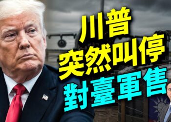 140億對台軍售突喊停！川普對習讓步了？伊朗戰爭恐倒數開打