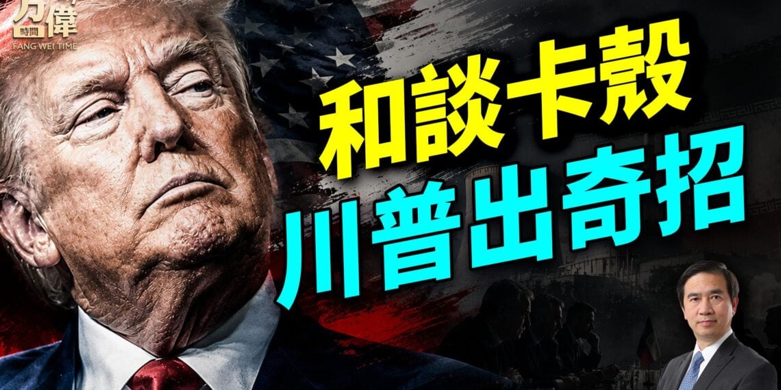 美國伊朗協議啥樣？大家憂心忡忡，川普罵「瞎操什麼心」，然後再出奇招！
