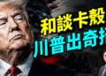 美國伊朗協議啥樣？大家憂心忡忡，川普罵「瞎操什麼心」，然後再出奇招！