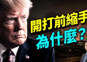 川普打伊朗，臨陣又收兵，原因在於？
