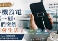 手機越方便，我們為什麼越容易慌？