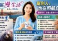 我們如何生活得更健康，也更省錢？