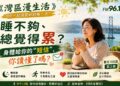 睡不夠、總覺得累？身體給你的“短信”，你讀懂了嗎？