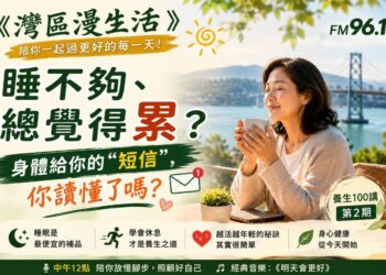 睡不夠、總覺得累?身體給你的“短信”,你讀懂了嗎?
