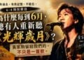 為什麼每到6月，總有人重新聽《光輝歲月》？黃家駒留給我們的，不只是一首歌