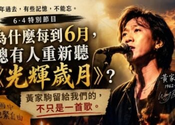 為什麼每到6月，總有人重新聽《光輝歲月》？黃家駒留給我們的，不只是一首歌