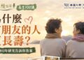 孤獨比高血壓更危險？一個持續80年的研究告訴你真相
