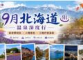 9月北海道溫泉深度行：富良野初秋、小樽夜色與三晚療癒溫泉