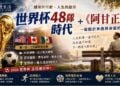 足球與人生：48隊世界杯 +《阿甘正傳》