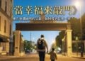 《當幸福來敲門》：那個睡在地鐵廁所的父親，如何撐到最後一刻？