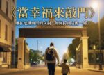 希望之聲 - FM96.1 灣區台