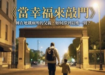 《當幸福來敲門》：那個睡在地鐵廁所的父親，如何撐到最後一刻？