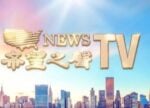 希望之聲 - FM96.1 灣區台